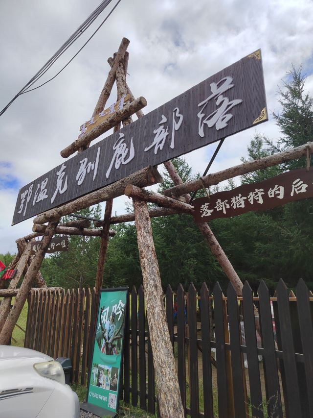 乌兰布统达瓦鄂温克驯鹿部落旅行图片 4