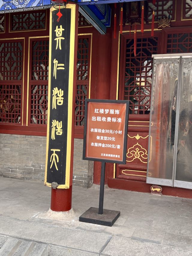 河北省正定县荣国府影视拍摄基地旅行图片 2