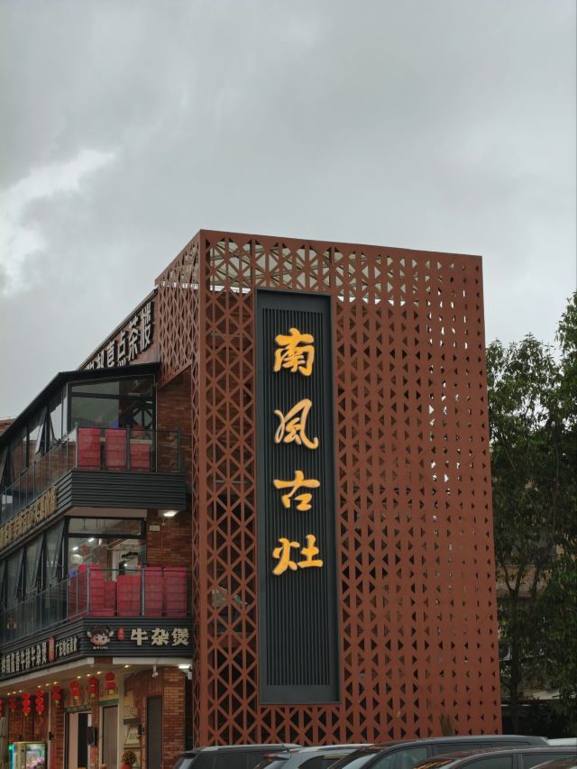 南风古灶旅行图片 1