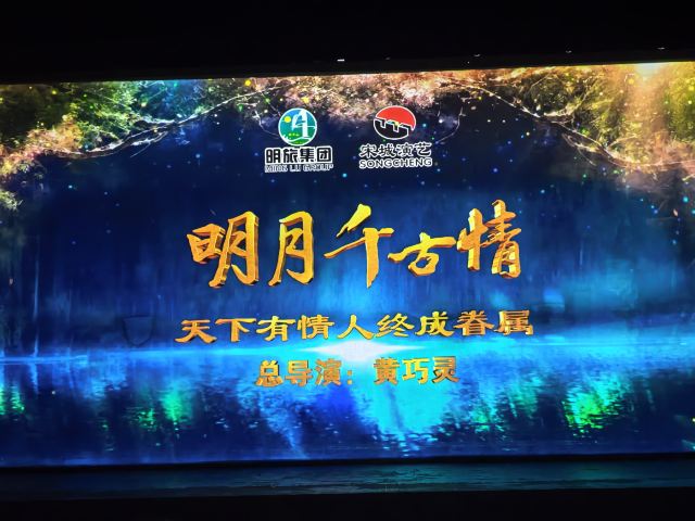 明月千古情景区旅行图片 6