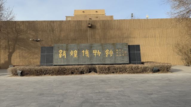 敦煌陨石馆旅行图片 1