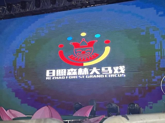 日照海滨国家森林公园旅行图片 1