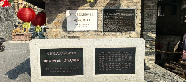 南风古灶旅行图片 2