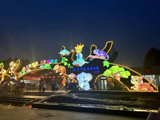 长春市动植物公园旅行图片 1