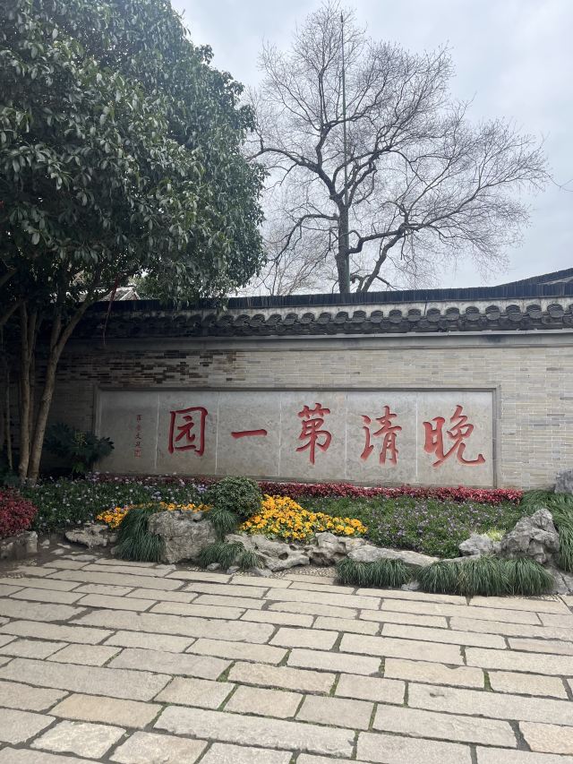 何园旅行图片 1