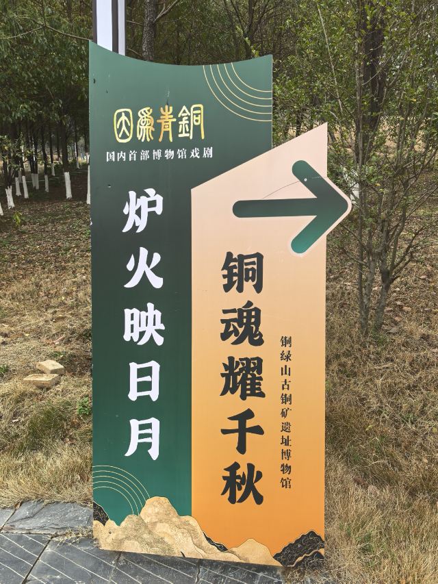 铜绿山国家考古遗址公园旅行图片 5