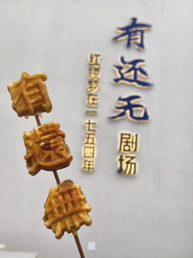 只有红楼梦·戏剧幻城旅行图片 1