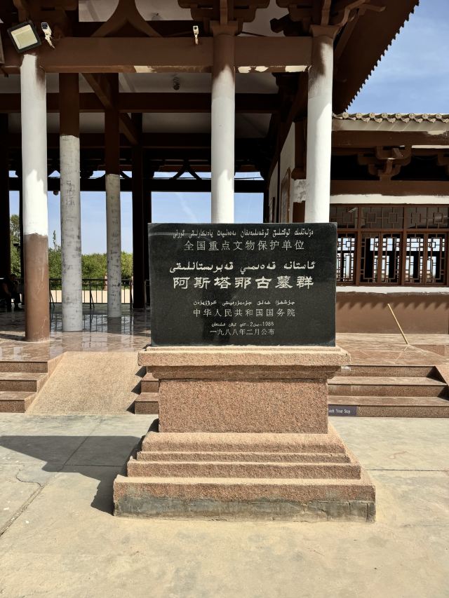 阿斯塔那古墓群(暂停开放)旅行图片 1