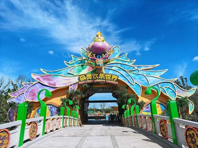 森灵欢乐世界旅行图片 1