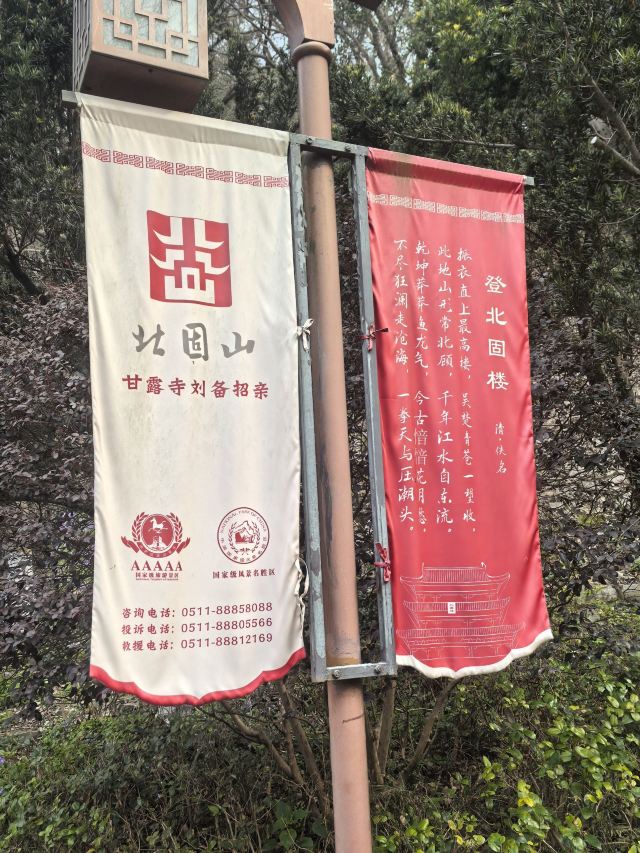 北固山公园旅行图片 8