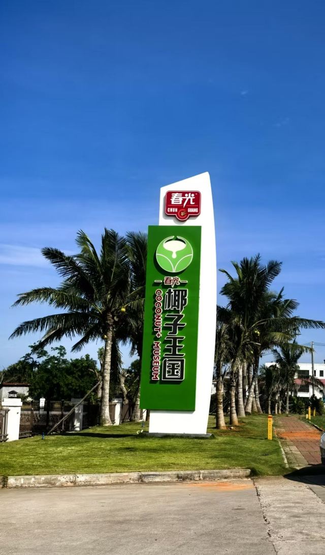 春光椰子王国旅行图片 1