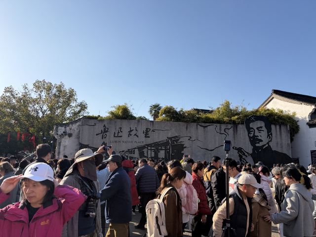鲁迅故里旅行图片 1