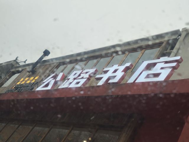 中国秦岭终南山世界地质公园旅行图片 1