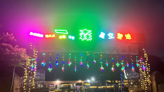 一森星空營地
