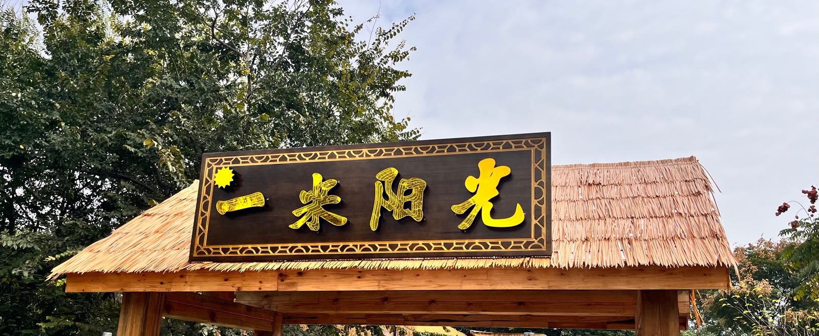 一米阳光户外休闲茶餐厅
