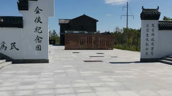 金俠紀念園