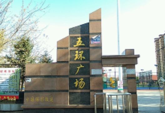五环广场景点图片
