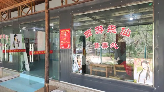 西遊飛仙