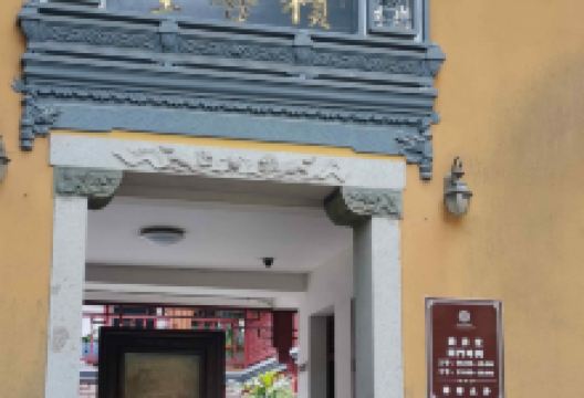 积善堂(普济禅寺店)购物图片