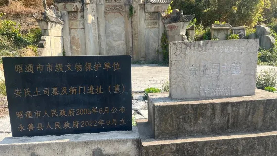 安氏土司墓