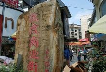 伏虎商业街购物图片