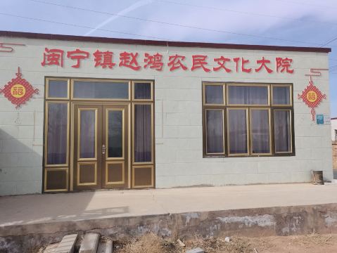 闽宁镇赵鸿农民文化大院