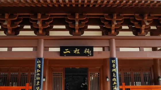 二程書院