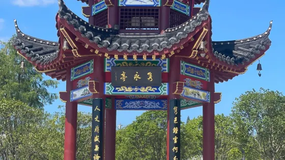 雋永亭