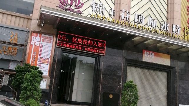 锦上花国际汤泉·水疗会(常平店)