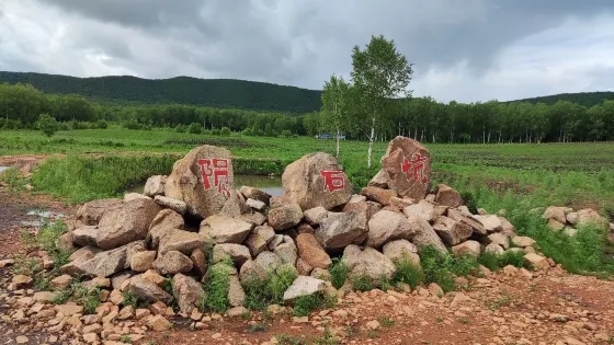 依蘭縣古隕石坑源峯山