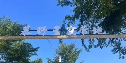 利國慕野星空營地