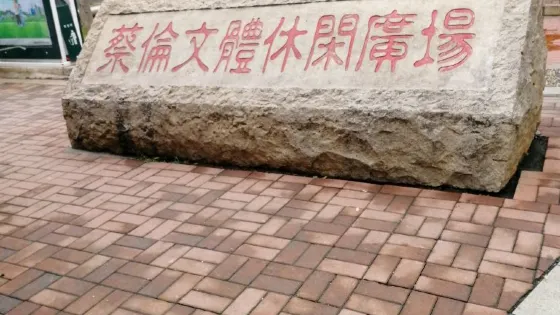 蔡倫文體休閑廣場