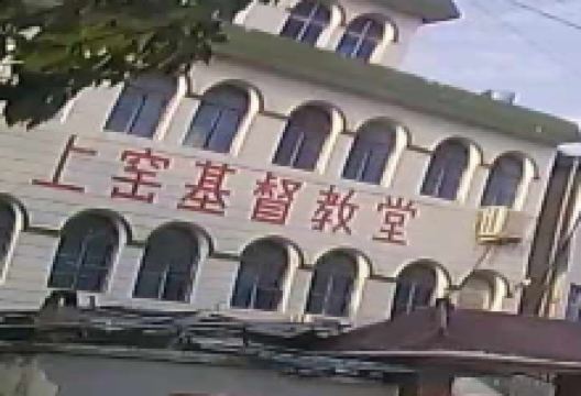 上窑基督教堂景点图片