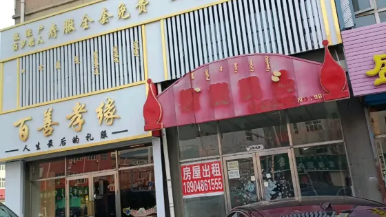 百善孝緣