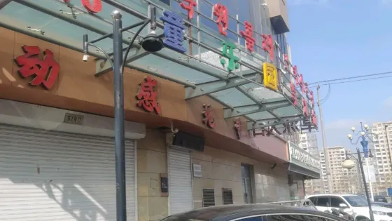 小童樂園旱冰場