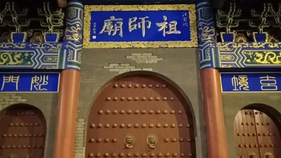 祖師廟