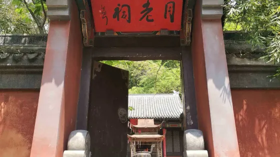 月老祠