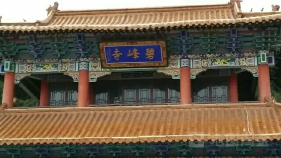 碧峯公園-碧峯寺