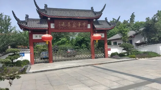 中華盆景園