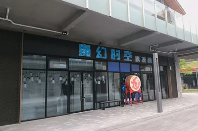 魔幻时空科技馆