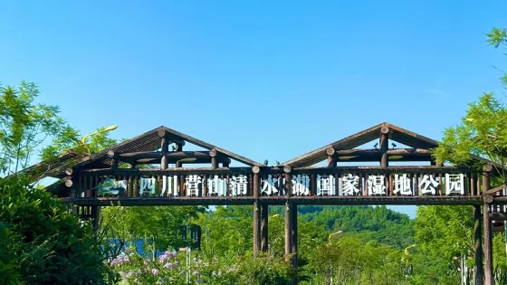 清水湖國家濕地公園