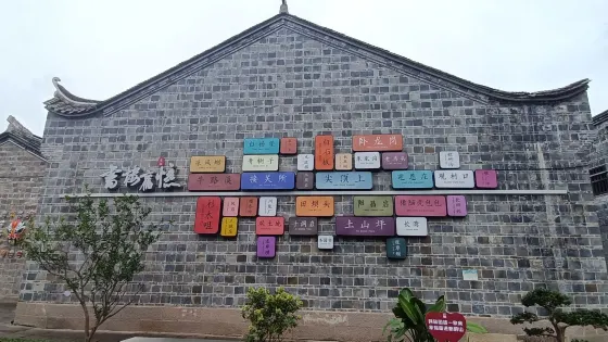 馬湖府古城景區