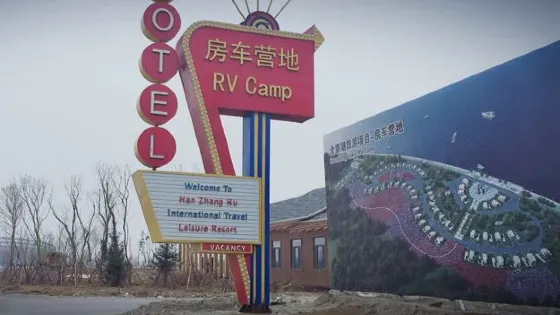 含章湖國際房車營地