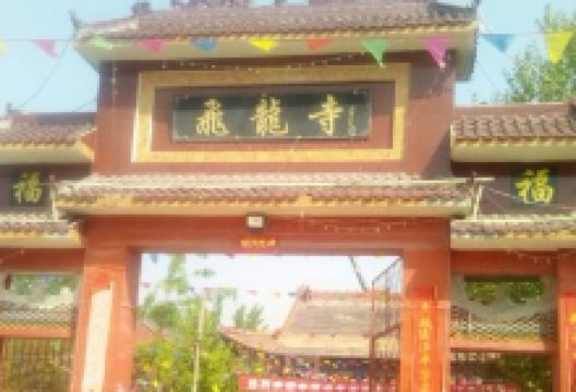 飞龙寺景点图片