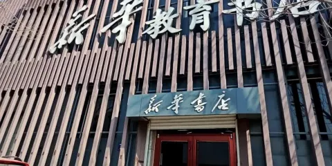 新華小桔燈繪本館（利民路店）