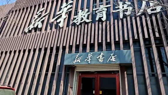 新華小桔燈繪本館(利民路店)