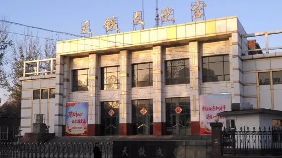 新天鐵工人文化宮