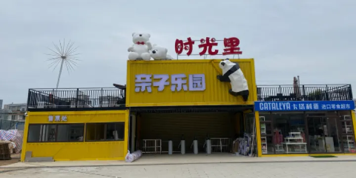 時光裏親子樂園