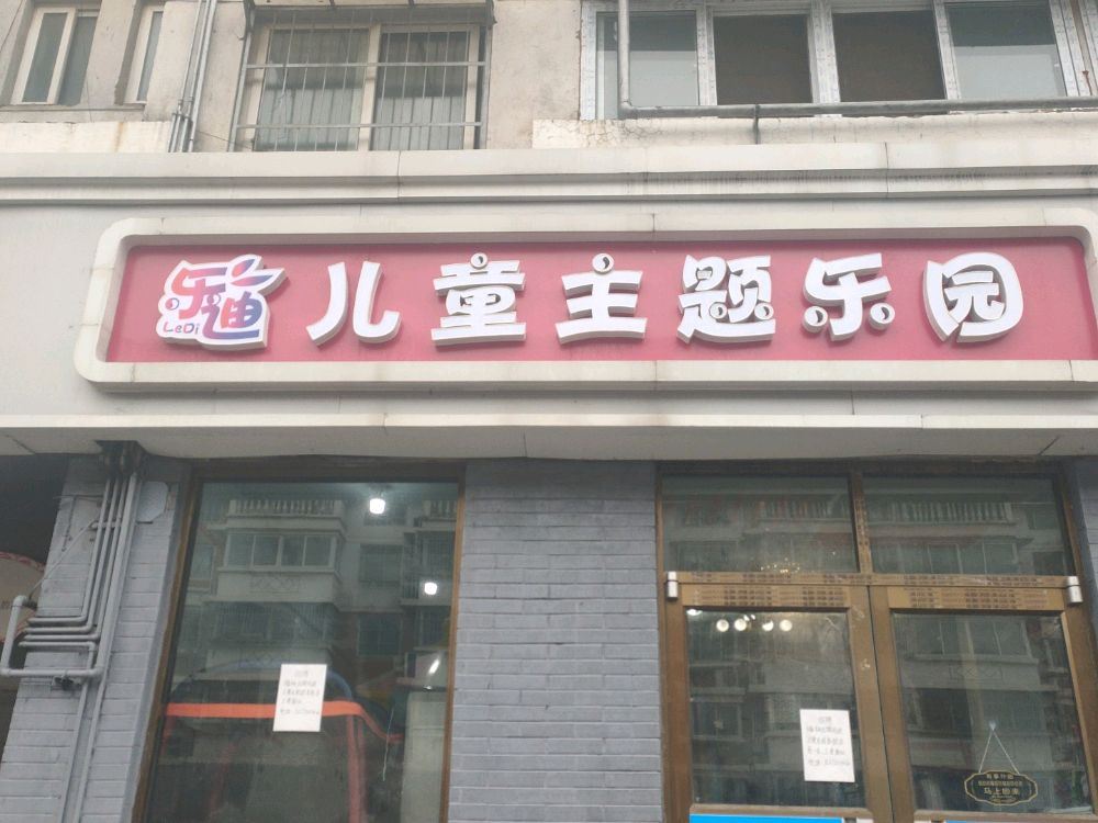 乐迪儿童主题乐园