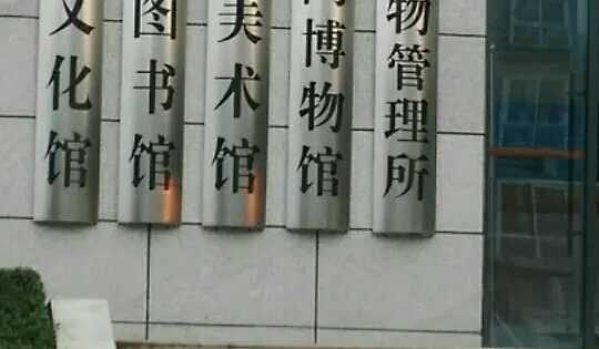 大英縣美術館